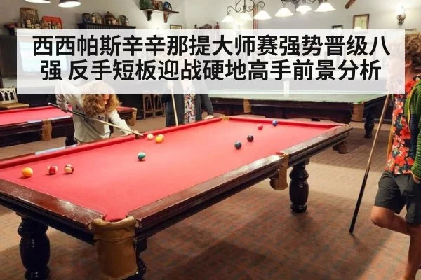 西西帕斯辛辛那提大师赛强势晋级八强 反手短板迎战硬地高手前景分析