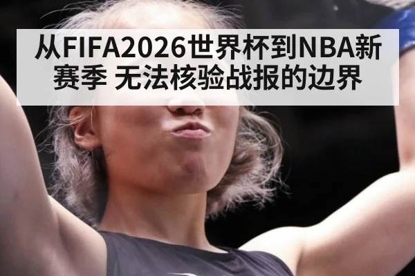 从FIFA2026世界杯到NBA新赛季 无法核验战报的边界