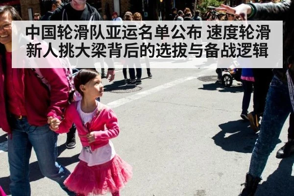中国轮滑队亚运名单公布 速度轮滑新人挑大梁背后的选拔与备战逻辑