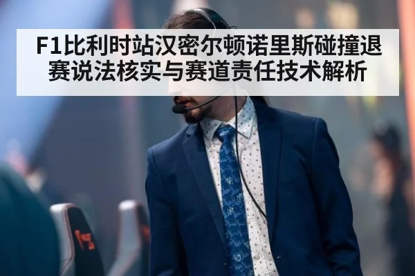 F1比利时站汉密尔顿诺里斯碰撞退赛说法核实与赛道责任技术解析