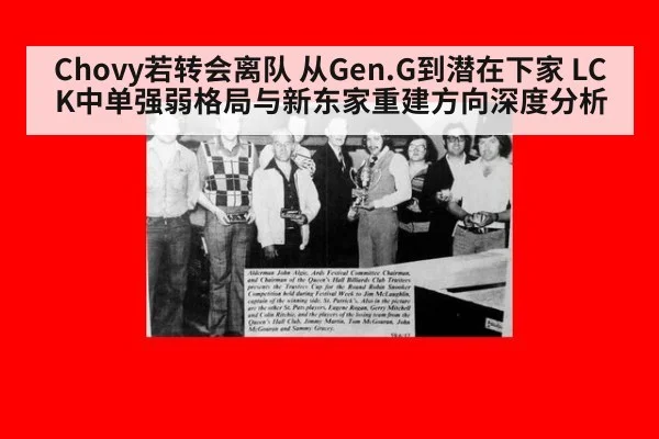Chovy若转会离队 从Gen.G到潜在下家 LCK中单强弱格局与新东家重建方向深度分析